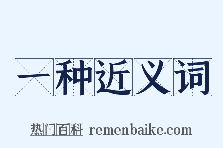 一种近义词是什么意思的图片